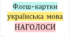 Флеш-картки "Наголоси на ЗНО (НМТ)»