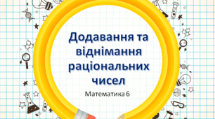 Додавання і віднімання раціональних чисел