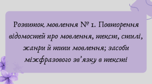 План-конспект та презентація "Розвиток мовлення № 1. Повторення відомостей про мовлення, текст, стилі, жанри й типи мовлення; засоби міжфразового зв’язку в тексті"