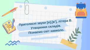 Буква В. Презентація+аркуш учня.