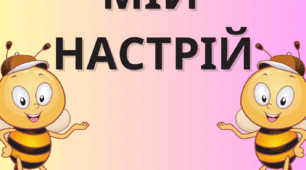 Куточок настрою "Бджілки"
