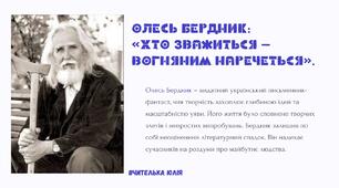 7НУШ Олесь Бердник «Хто зважиться – вогняним наречеться» (скорочено). Нарис про письменника. Сюжет про фантастичну мандрівку до невідомих планет