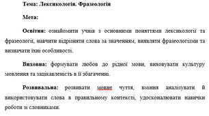 План-конспект "Лексикологія. Фразеологія"
