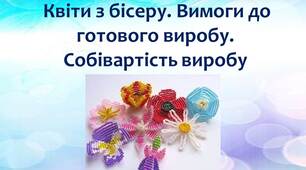 Квіти з бісеру. Вимоги до готового виробу. Собівартість виробу