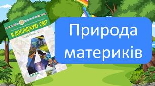 Природа материків
