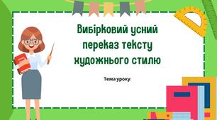 РМ №26 Усний вибірковий переказ тексту художнього стилю