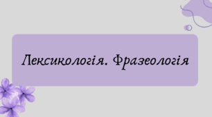 Презентація "Лексикологія. Фразеологія"