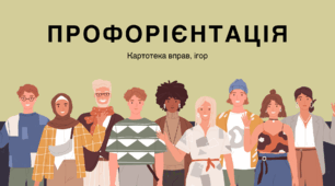 Профорієнтація. Картотека вправ