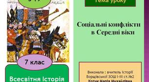 Презентація "Соціальні конфлікти в Середні віки"