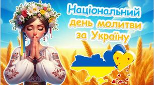 Презентація до Національного дня молитви за Україну – 24 лютого