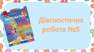 Діагностична робота №5