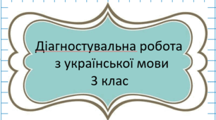 Діагностувальна робота № 8 з української мови 3 клас / тема "Числівник"