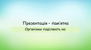 Як поділяють організми? Презентація-пам'ятка