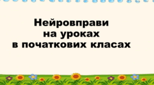 Презентація "Нейровправи  на уроках  в початкових класах"