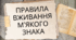 ПРАВИЛА ВЖИВАННЯ М’ЯКОГО ЗНАКА