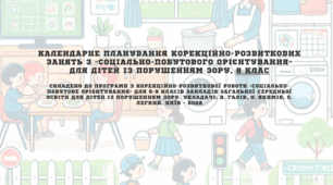 Календарне планування корекційно-розвиткових занять з «Соціально-побутового орієнтування» для дітей із порушенням зору,  8 клас