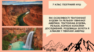 Які особливості тектонічної будови та рельєфу Північної Америки. Тектонічна будова, рельєф, корисні копалини Дослідження. Родовища золота й алмазів у Північній Америці