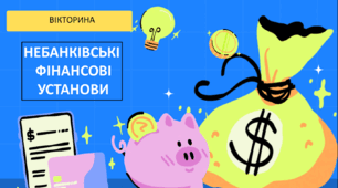 Вікторина на тему "Небанківські фінансові установи"