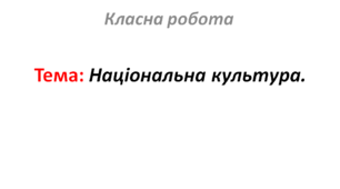 Національна культура.