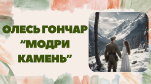 Олесь Гончар. "Модри Камень"