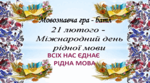 Мовознавча гра - батл «Нас єднає рідна мова».
