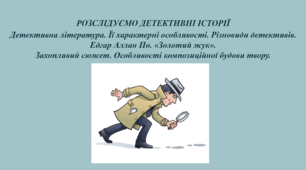 Детективна література. Її характерні особливості. Різновиди детективів. Едгар Аллан По. «Золотий жук». Захопливий сюжет. Особливості композиційної будови твору.
