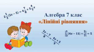 Розв'язування задач за допомогою лінійних рівнянь