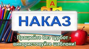 Наказ про стан відвідування та захворюваності дітей за 2024 рік