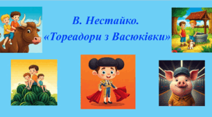 Вікторина за повістю В. Нестайка "Тореадори з Васюківки" (25 розділ)