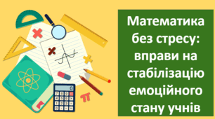 Математика без стресу#