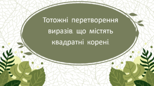 Презентація на тему "Тотожні перетворення виразів, що містять квадратні корені. "