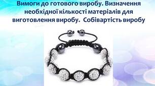 Вимоги до готового виробу. Собівартість виробу (браслет)