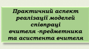 Презентація "Практичний аспект реалізації моделей співпраці   вчителя -предметника  та асистента вчителя "