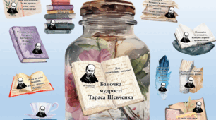 Баночка мудрості Тараса Шевченка