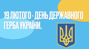 19 лютого - День Державного Герба України. (Презентація PDF)