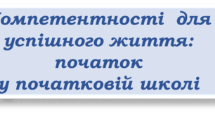 Презентація "Компетентності  для успішного життя: початок  у початковій школі"