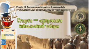Спарта – «держава-військовий табір»