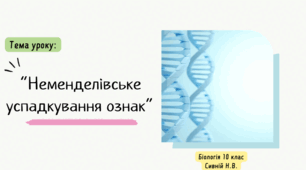 Неменделівське успадкування . 10 клас Андерсон