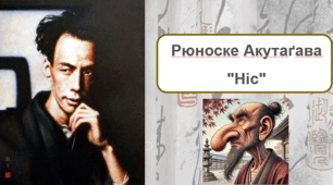 Рюноске Акутаґава "Ніс" (ОНОВЛЕНА презентація +конспект до уроку) 9 клас