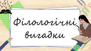 Філологічні вигадки