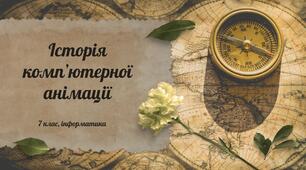 Історія комп'ютерної анімації