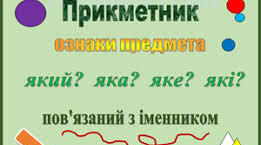 Частина мови : прикметник