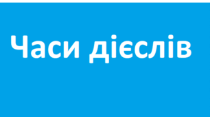 Часи дієслова