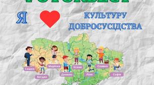 Фотоквест "Я люблю Культуру добросусідства"