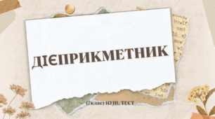 Дієприкметник. НУШ. ТЕСТ