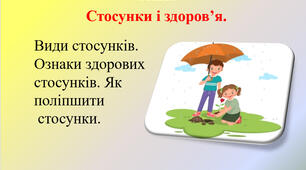 3.3 Здоров'я і стосунки