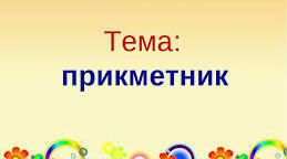 Прикметник (рід, число відмінок) 5 клас