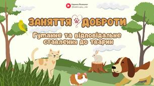 ЗАНЯТТЯ ДОБРОТИ | Гуманне та відповідальне ставлення до тварин ”Щаслива лапа”