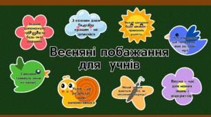Весняні побажання для учнів