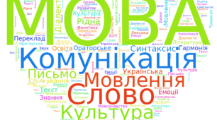 Хмара слів "Мова"